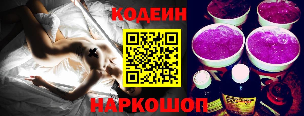 Кодеиновый сироп Lean Purple Drank  Вход с VPN  Кодеин напиток Lean (лин)  Сафоново 